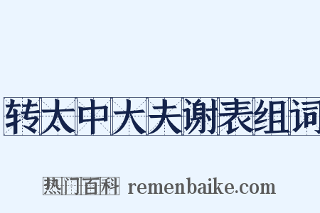转太中大夫谢表组词是什么意思的图片